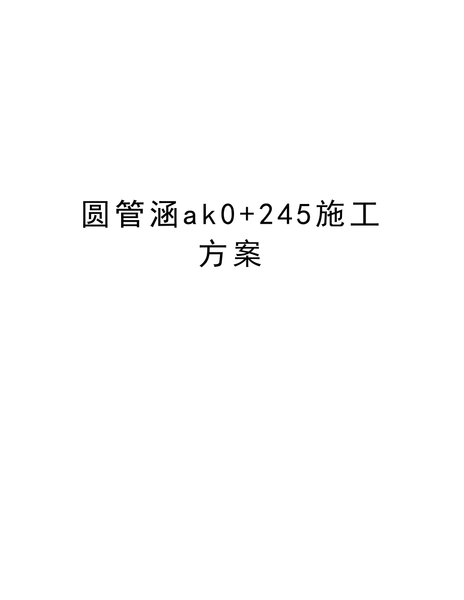 圆管涵ak0+245施工方案.doc_第1页