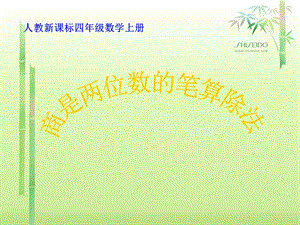 《商是两位数的笔算除法》PPT课件111.ppt