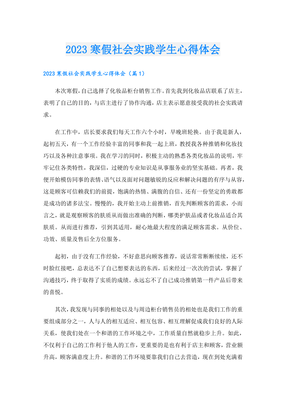 2023寒假社会实践学生心得体会.doc_第1页