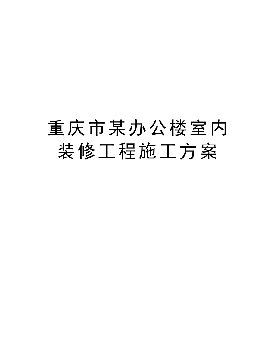 重庆市某办公楼室内装修工程施工方案.doc_第1页