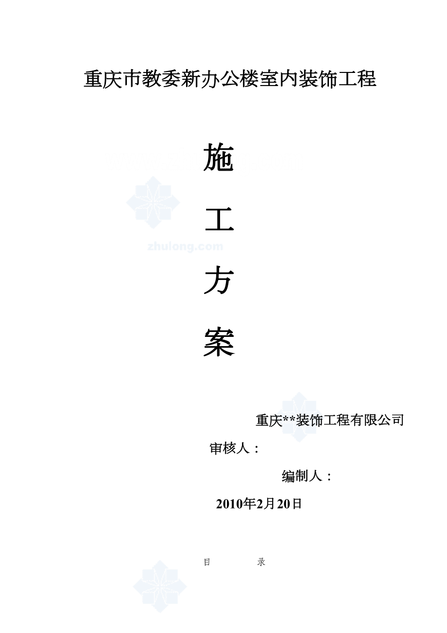 重庆市某办公楼室内装修工程施工方案.doc_第3页