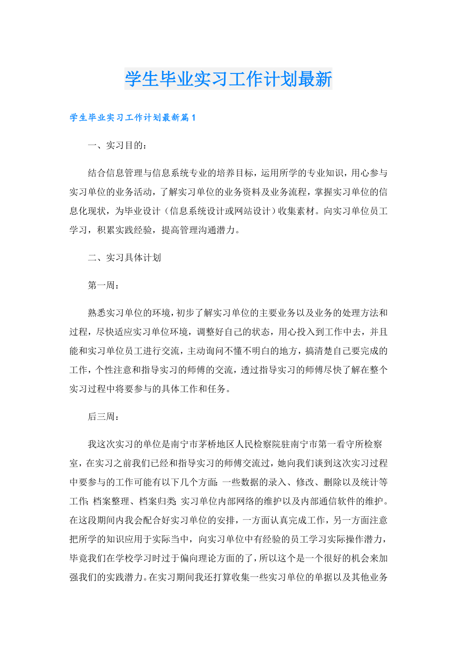 学生毕业实习工作计划最新.doc