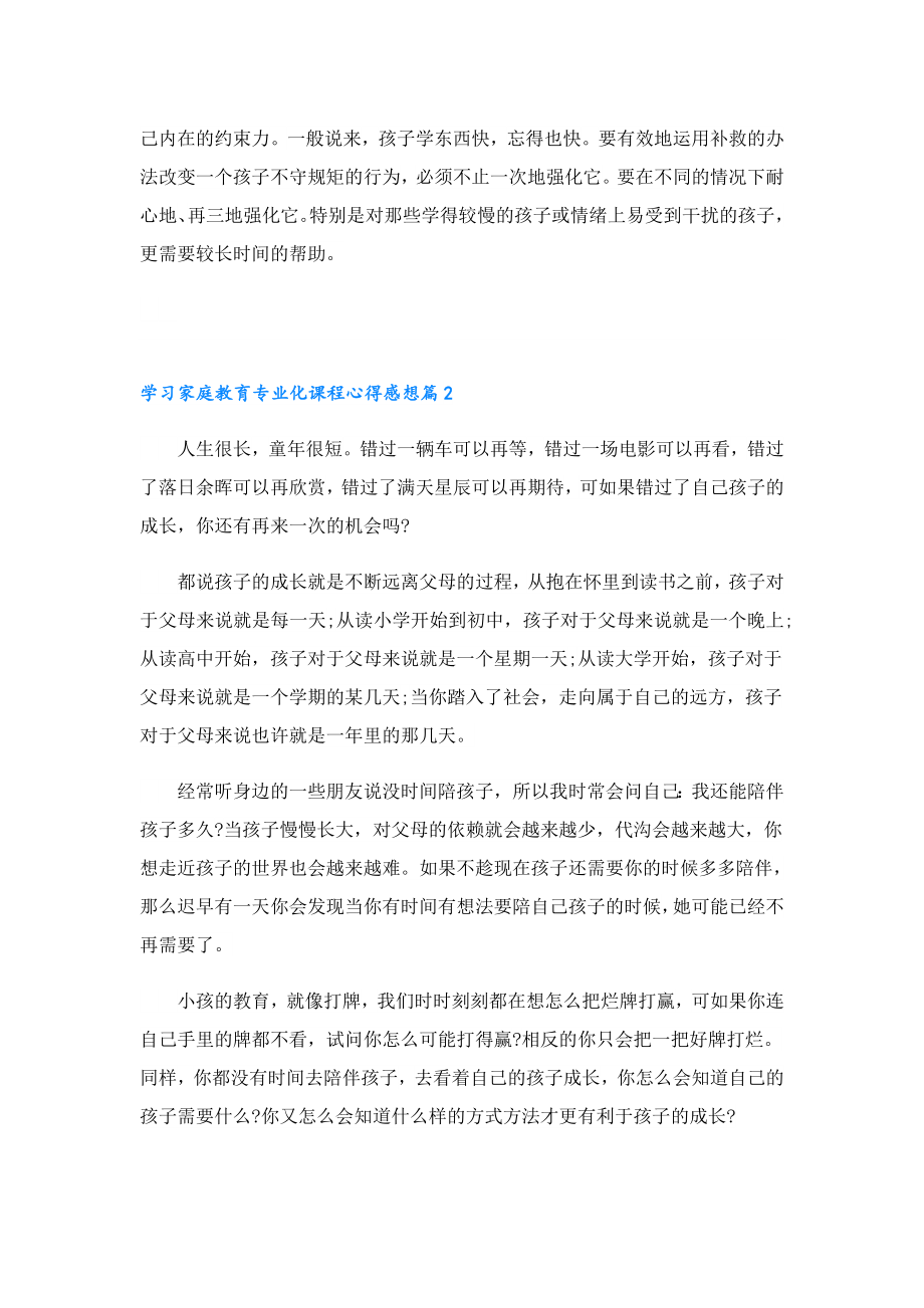 学习家庭教育专业化课程心得感想.doc_第2页