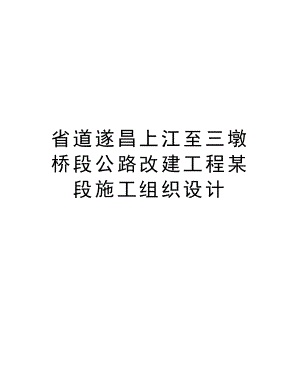 省道遂昌上江至三墩桥段公路改建工程某段施工组织设计.doc