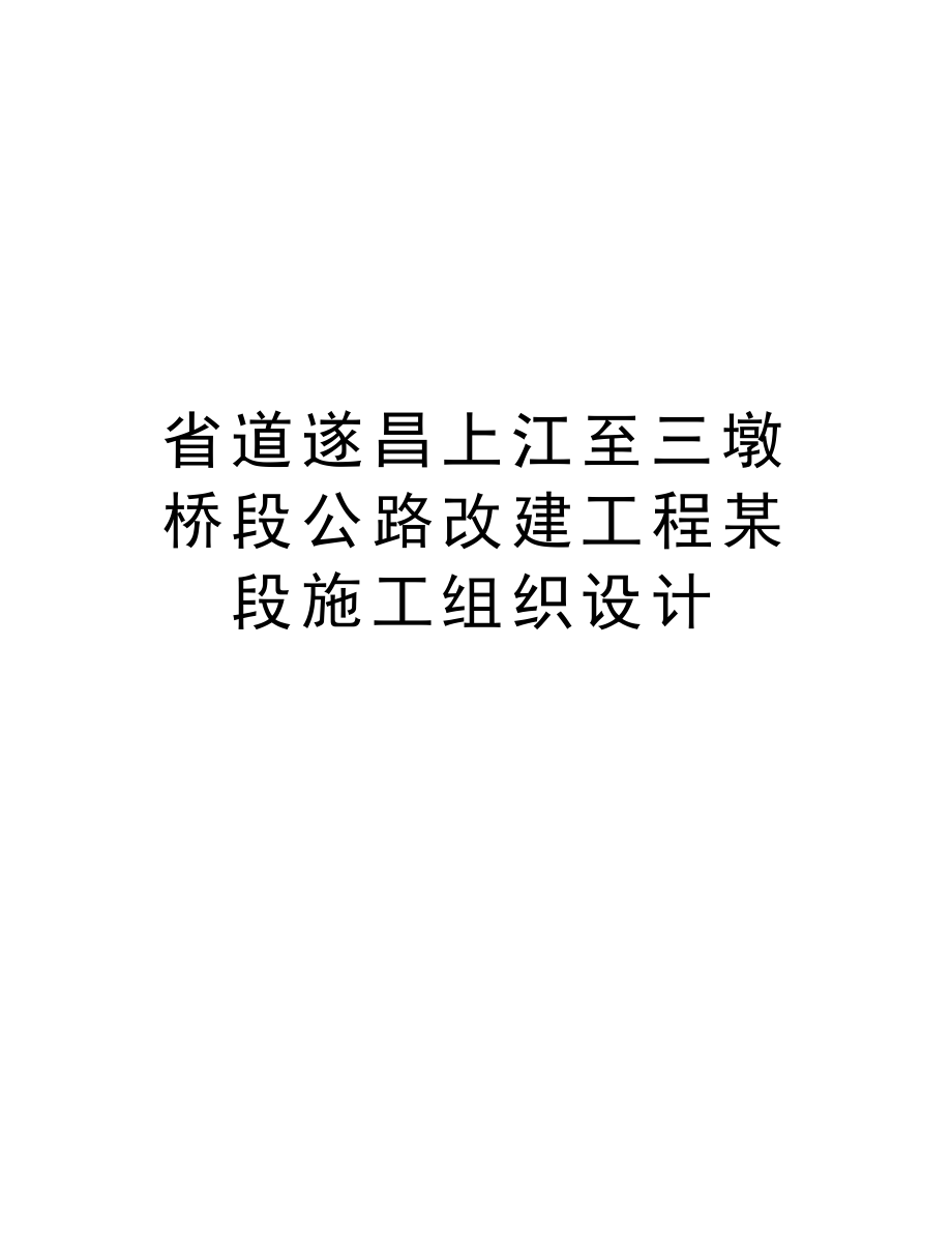 省道遂昌上江至三墩桥段公路改建工程某段施工组织设计.doc_第1页