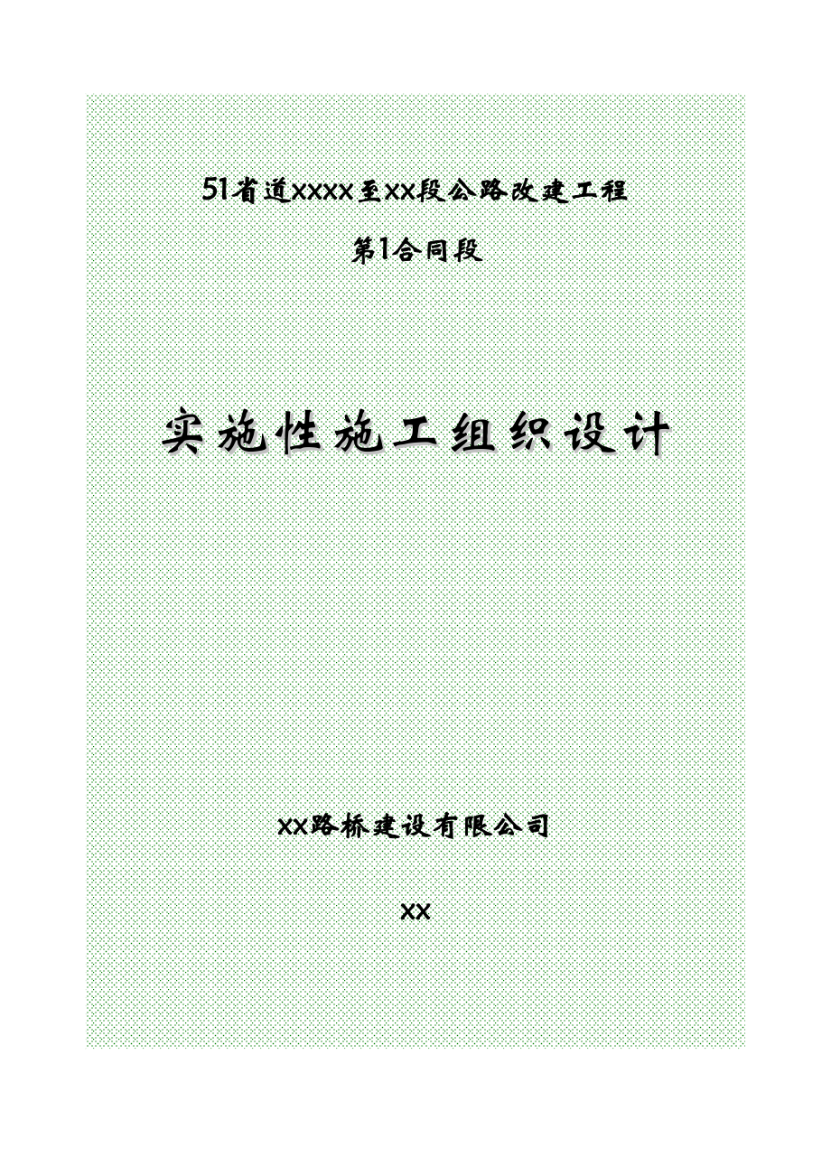 省道遂昌上江至三墩桥段公路改建工程某段施工组织设计.doc_第2页