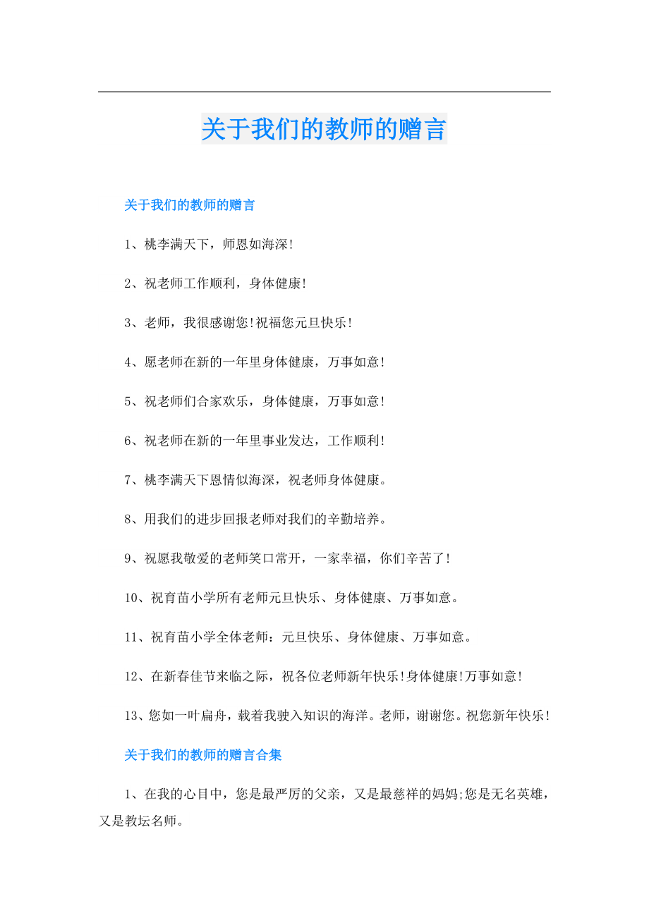 关于我们的教师的赠言.doc_第1页