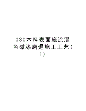 030木料表面施涂混色磁漆磨退施工工艺.doc