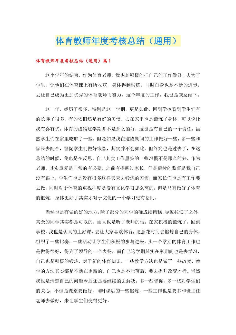 体育教师考核总结（通用）.doc_第1页