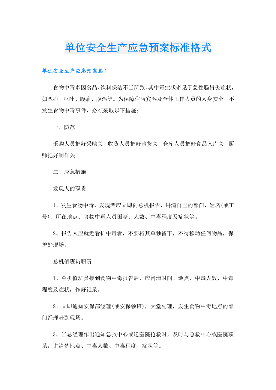 单位安全生产应急预案标准格式.doc_第1页