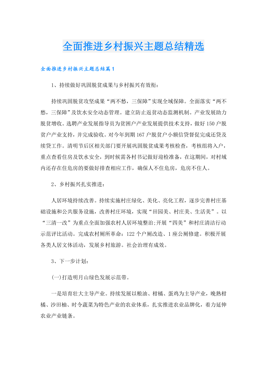 全面推进乡村振兴主题总结精选.doc_第1页