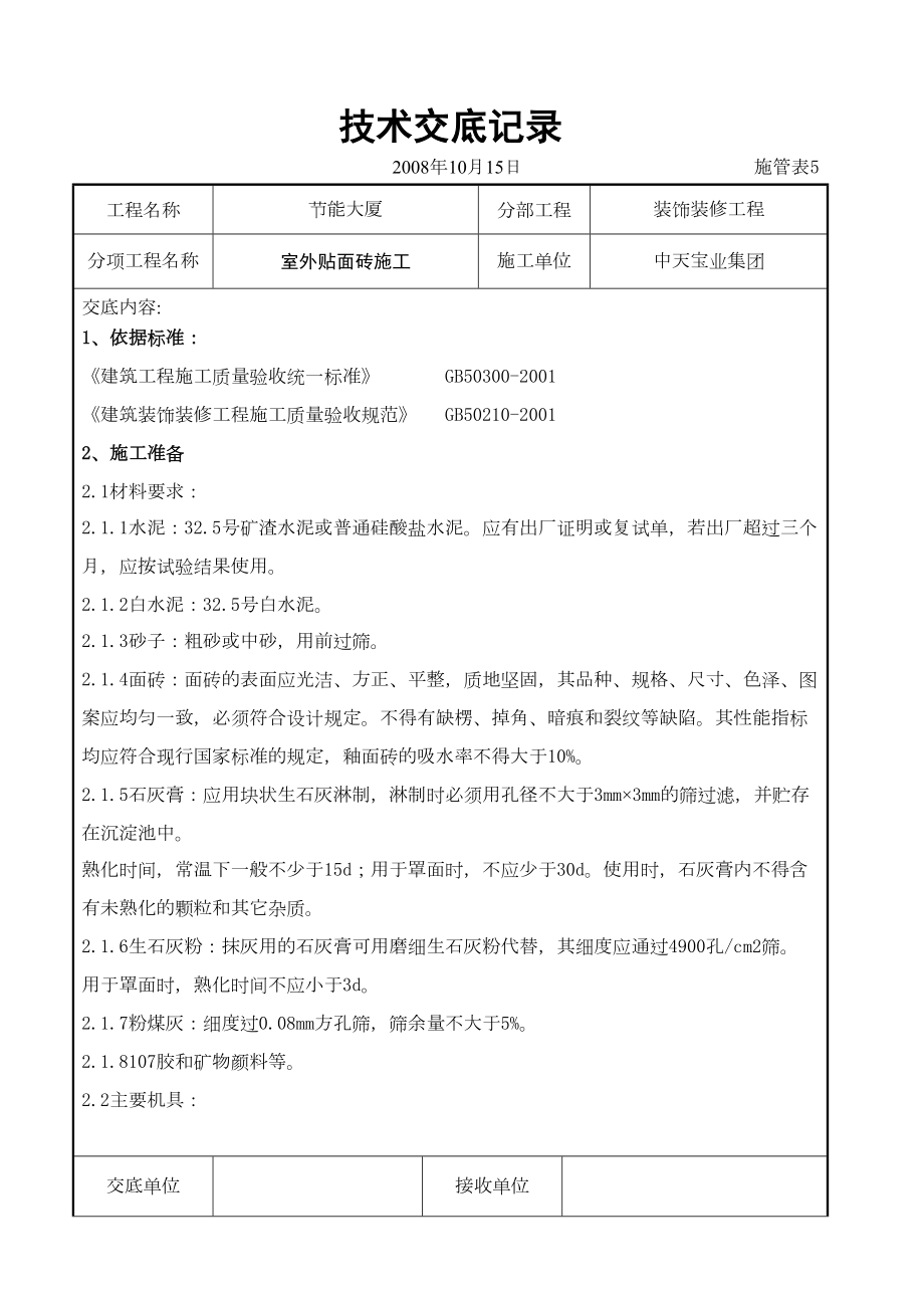 室外贴面砖施工交底记录.doc_第2页