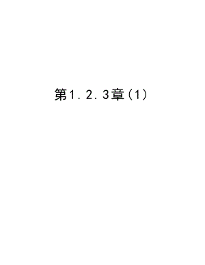 第1.2.3章.doc