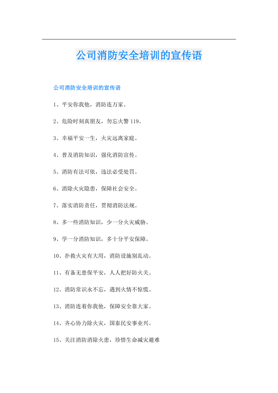 公司消防安全培训的宣传语.doc_第1页