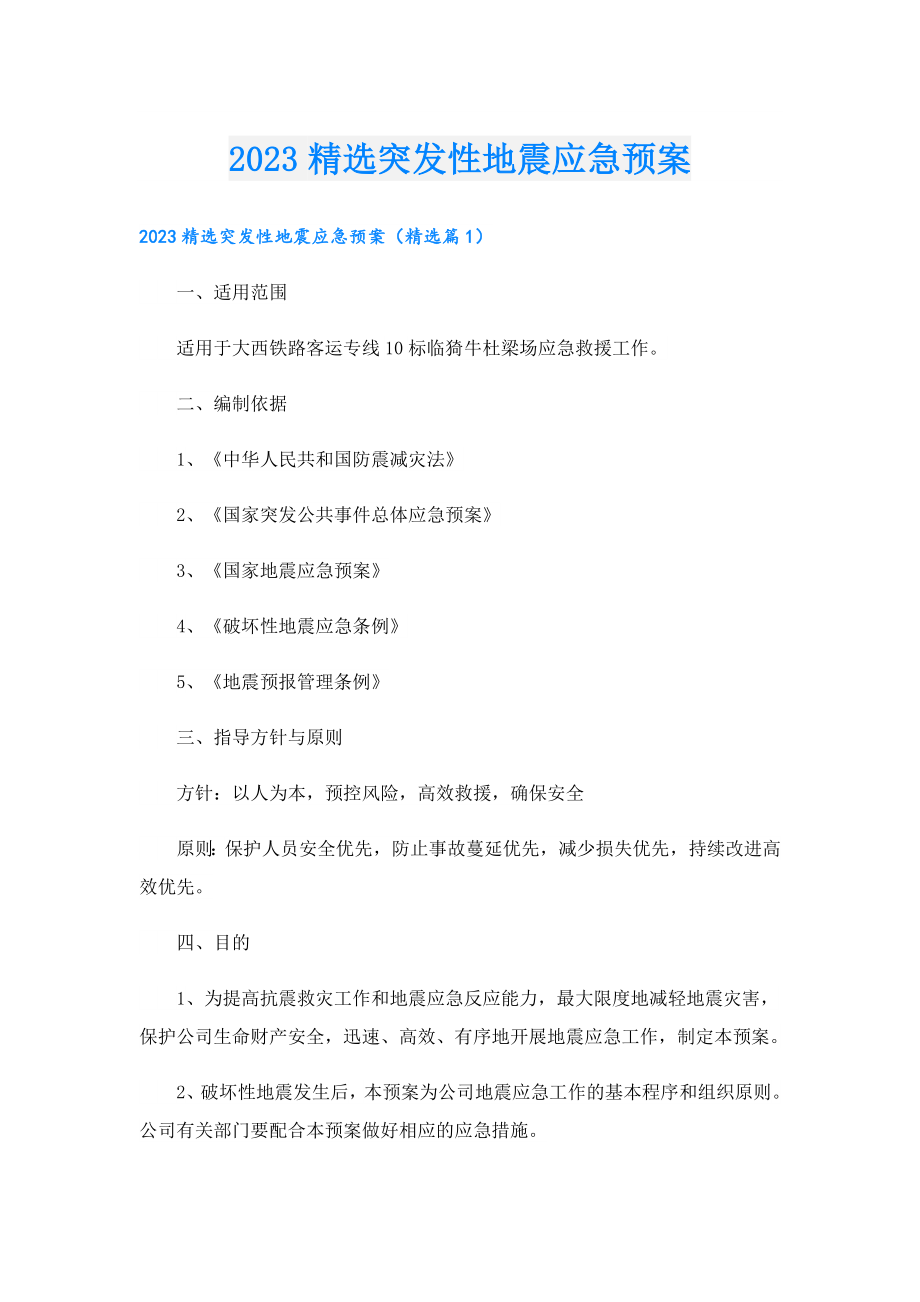 2023精选突发性地震应急预案.doc_第1页