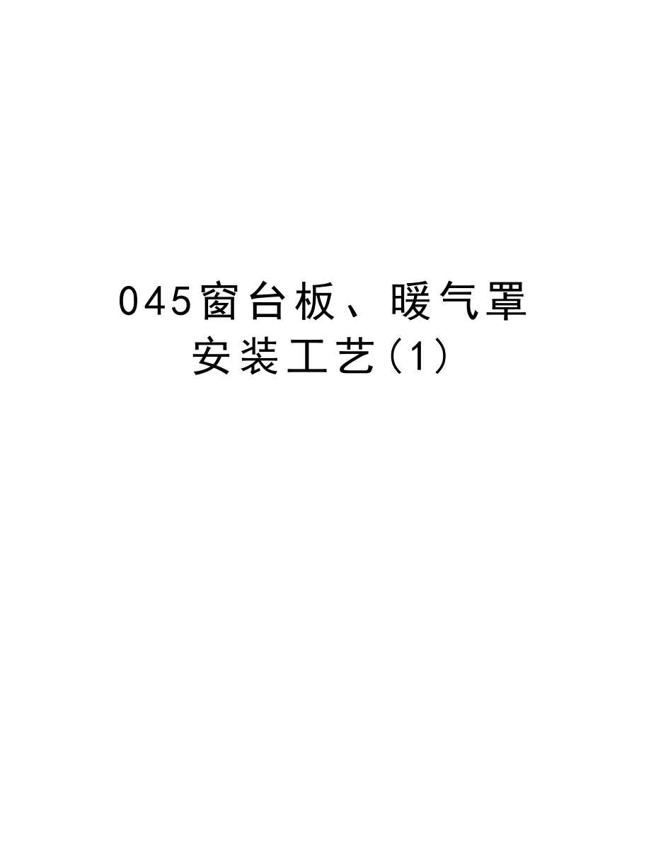 045窗台板、暖气罩安装工艺.doc_第1页