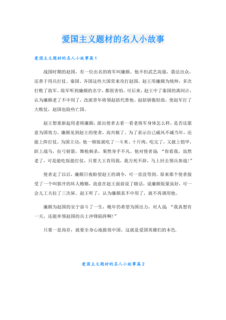 爱国主义题材的名人小故事.doc_第1页