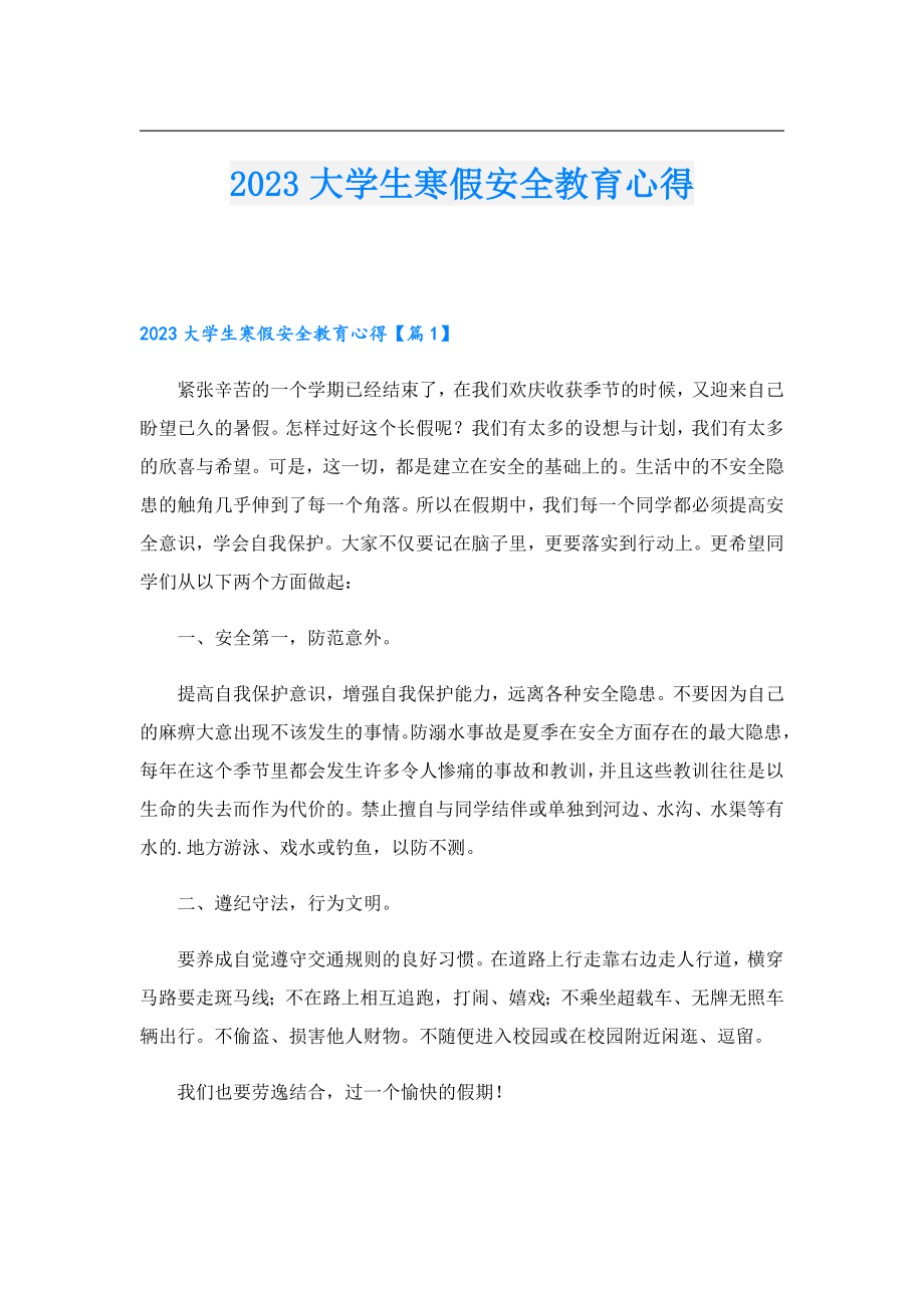 2023大学生寒假安全教育心得.doc_第1页