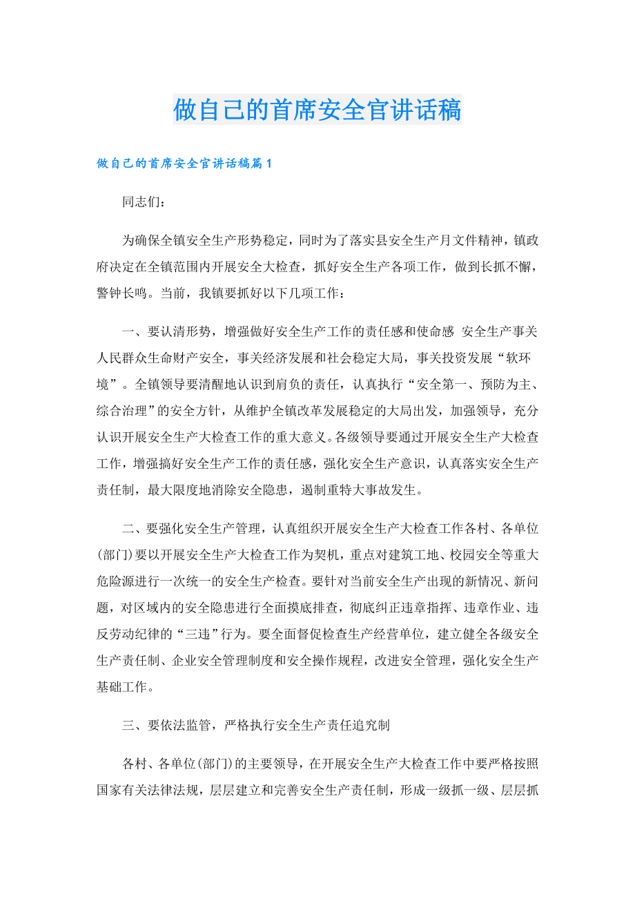 做自己的首席安全官讲话稿.doc_第1页