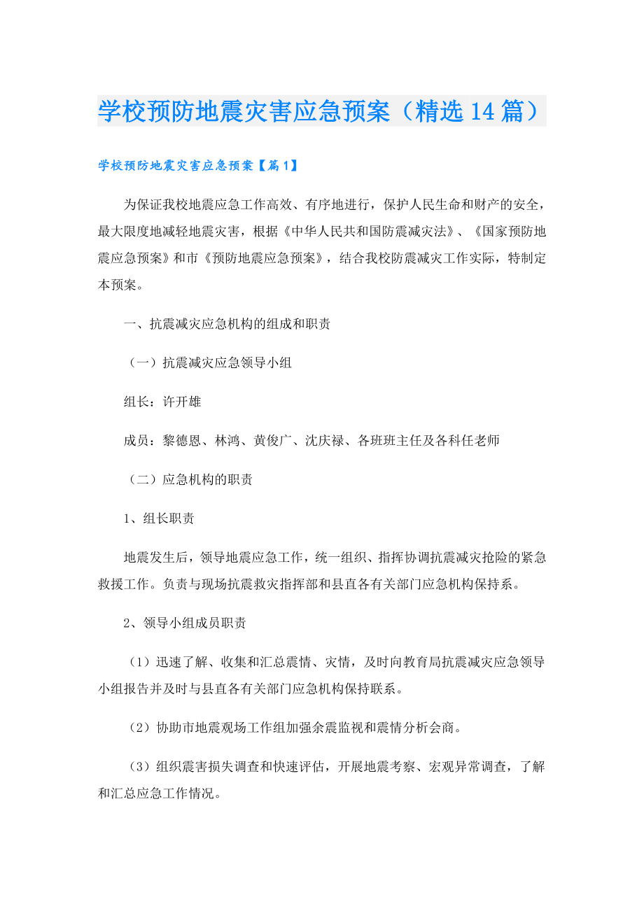 学校预防地震灾害应急预案（精选14篇）.doc_第1页