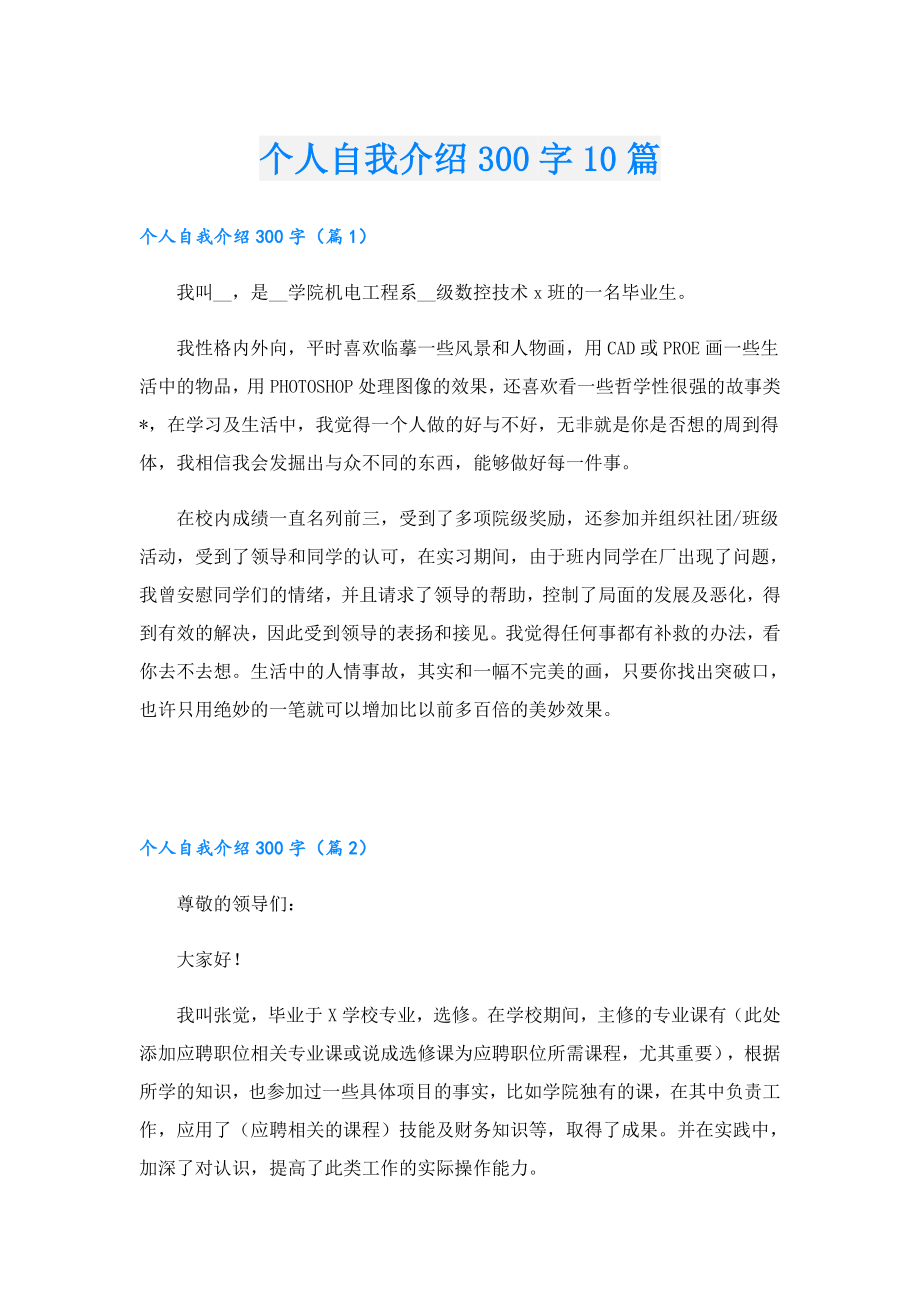 个人自我介绍300字10篇.doc_第1页