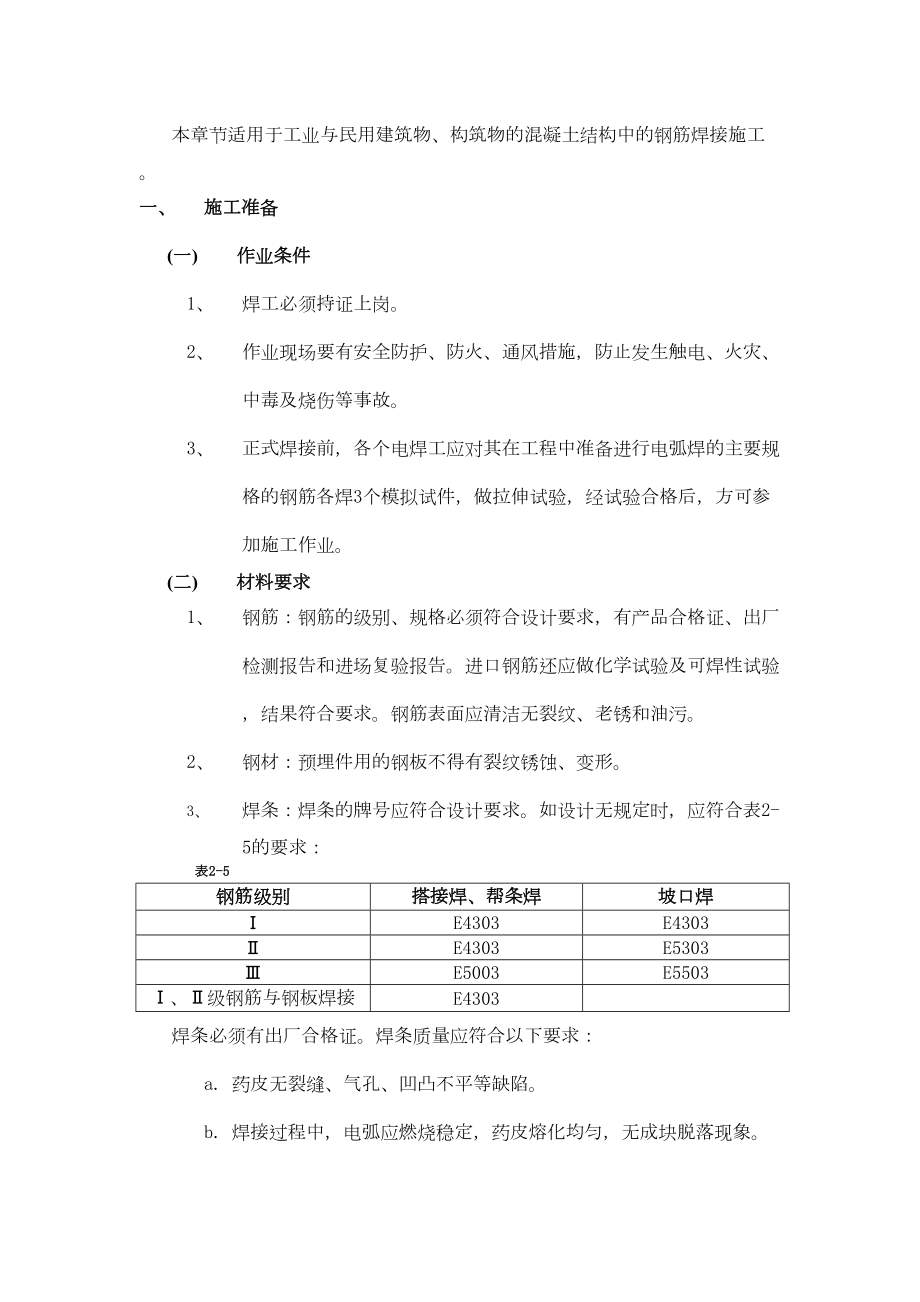 004钢筋手工电弧焊接工程.doc_第2页