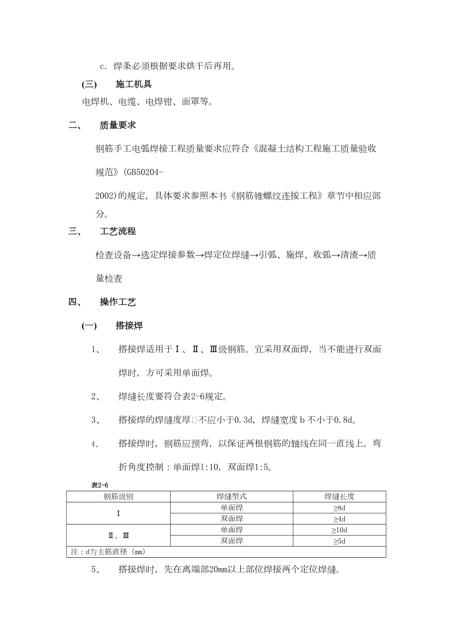 004钢筋手工电弧焊接工程.doc_第3页