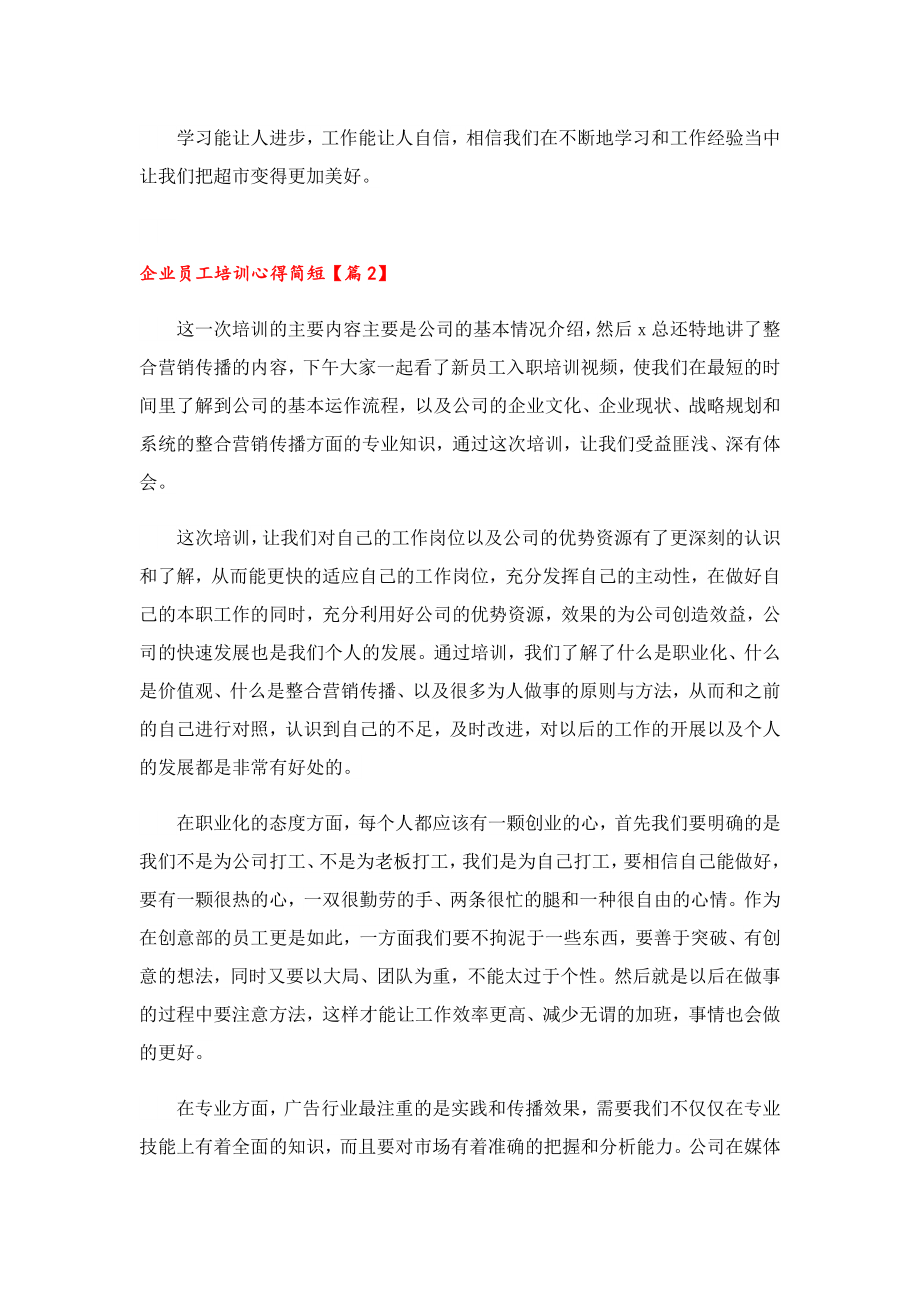 企业员工培训心得简短.doc_第2页