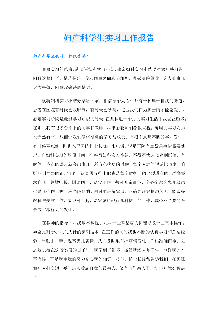 妇产科学生实习工作报告.doc_第1页