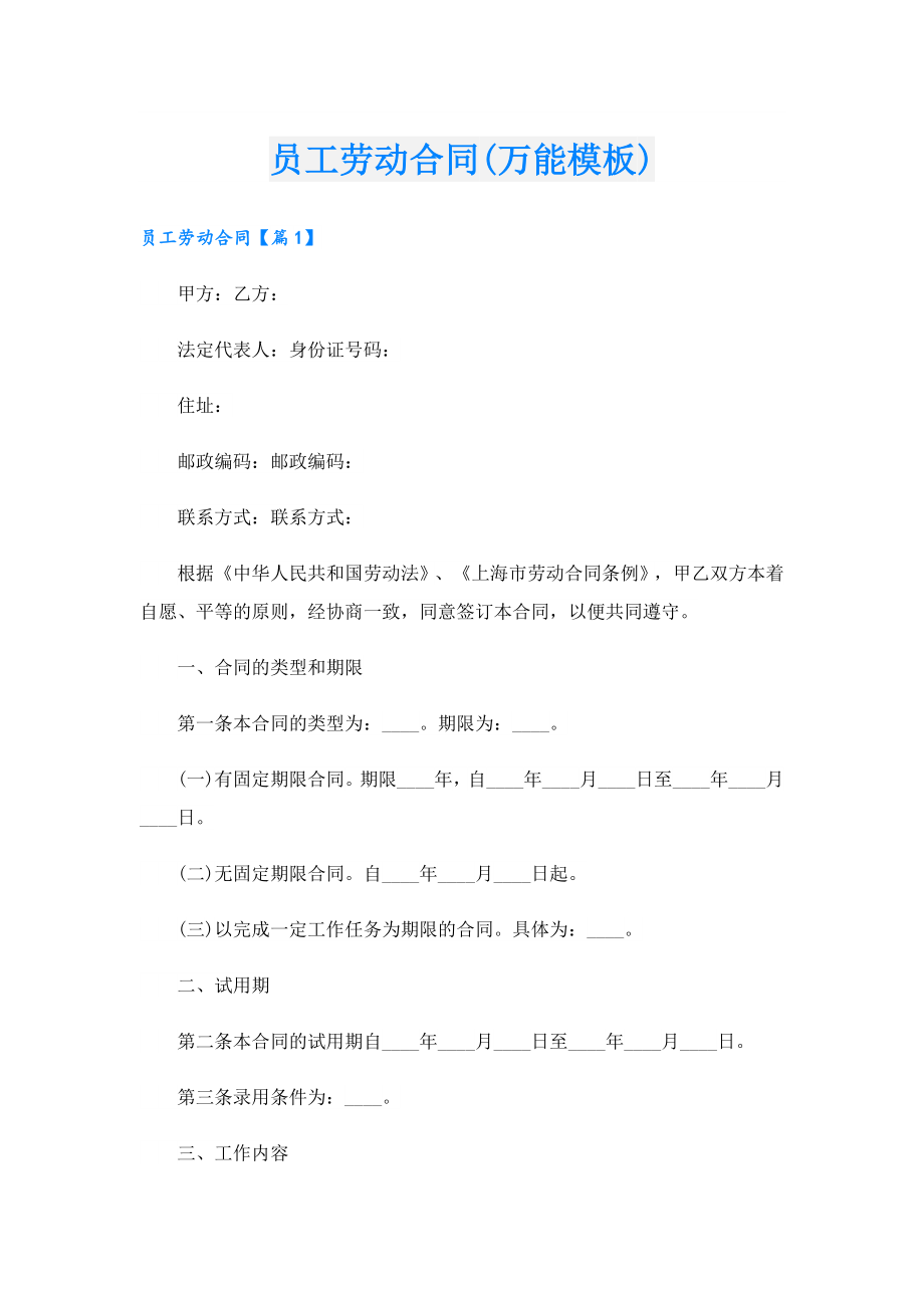 员工劳动合同(万能模板).doc_第1页