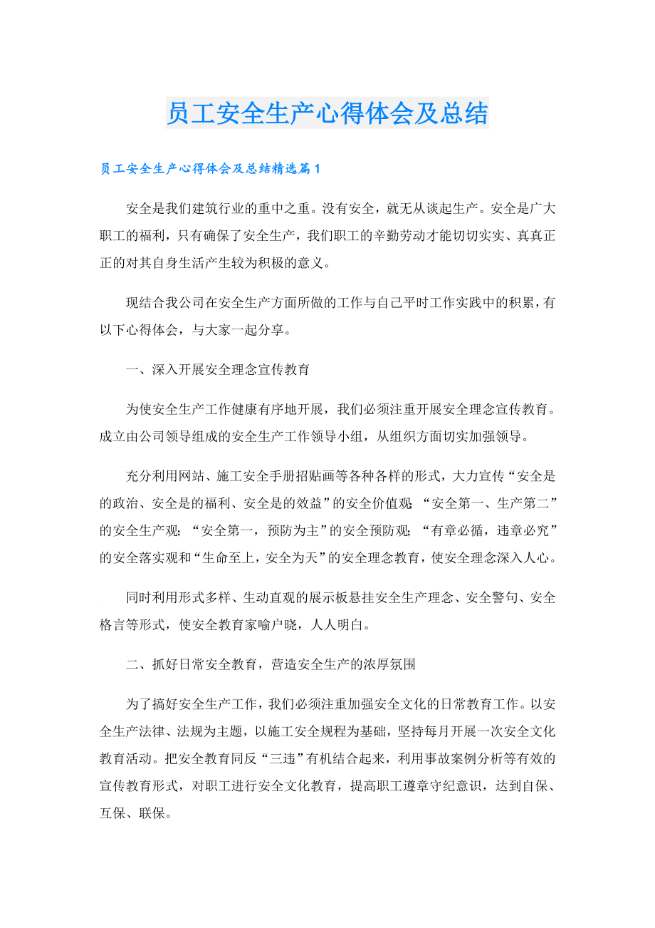 员工安全生产心得体会及总结.doc_第1页