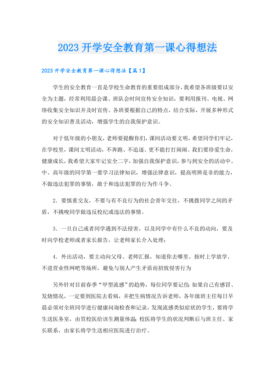 2023开学安全教育第一课心得想法.doc_第1页