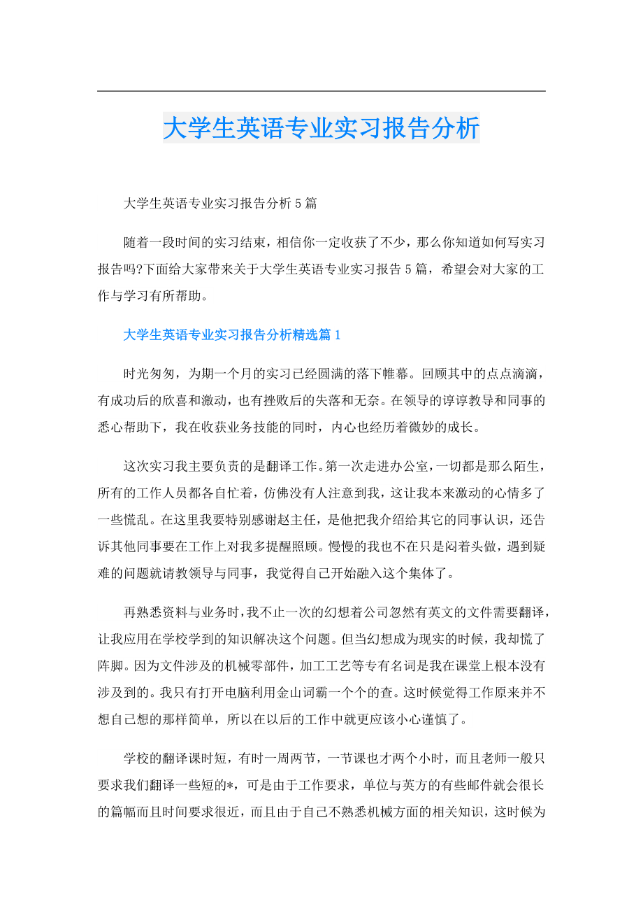 大学生英语专业实习报告分析.doc_第1页