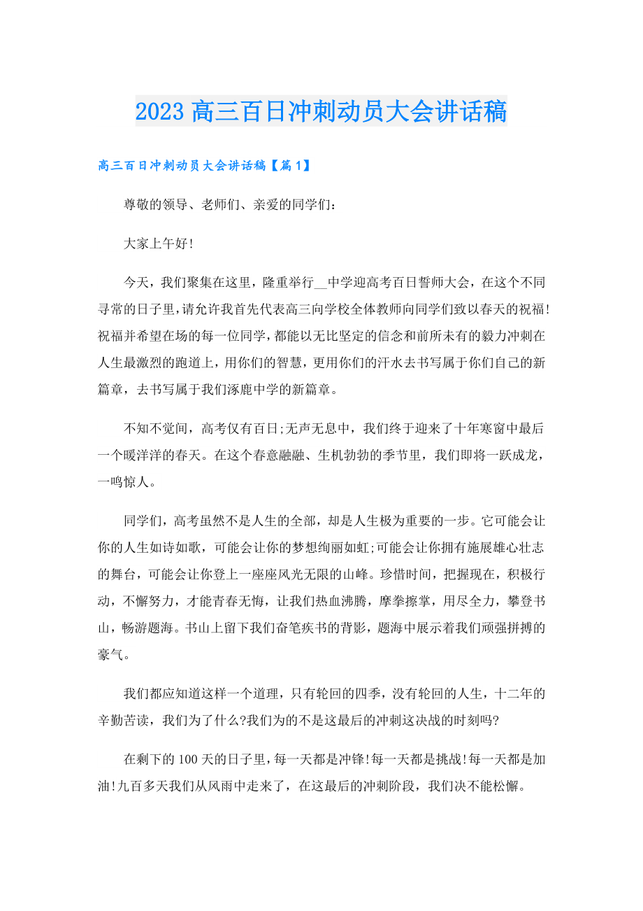 2023高三百日冲刺动员大会讲话稿.doc_第1页