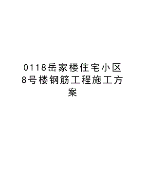 0118岳家楼住宅小区8号楼钢筋工程施工方案.doc