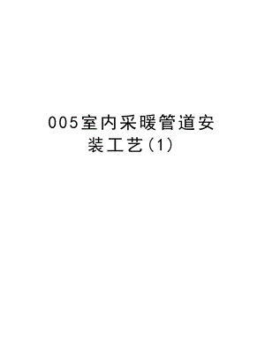 005室内采暖管道安装工艺.doc