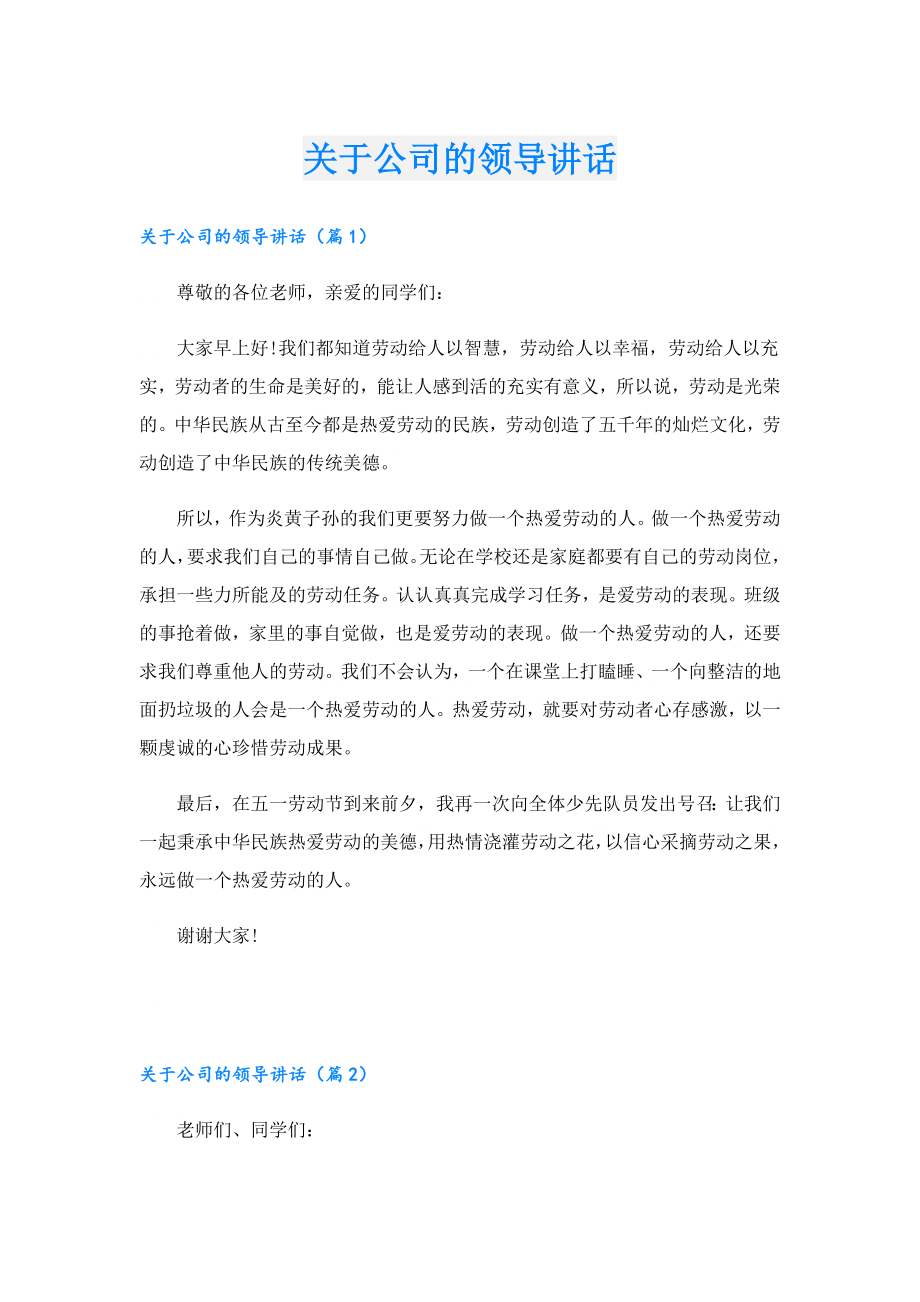 关于公司的领导讲话.doc_第1页