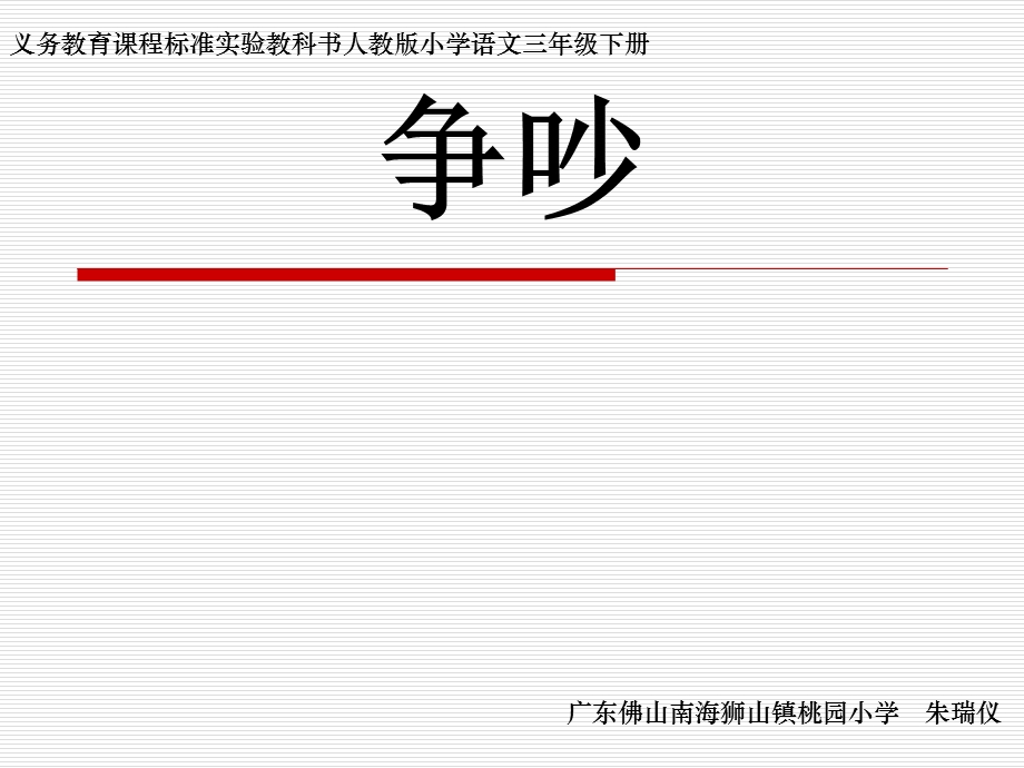 《争吵》课件(2).ppt_第1页