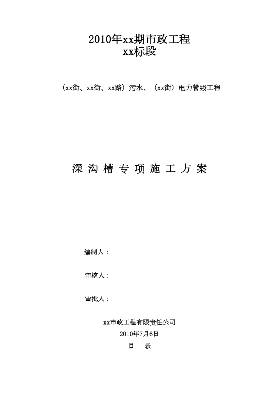 北京市政工程某标段污水、电力管线工程深沟槽专项施工方案.doc_第2页