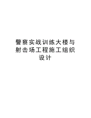 警察实战训练大楼与射击场工程施工组织设计.doc