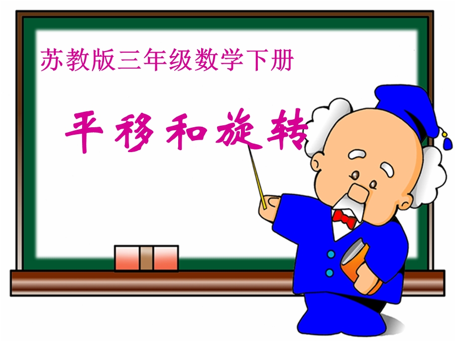 (苏教版)三年级数学下册课件_平移和旋转.ppt_第1页