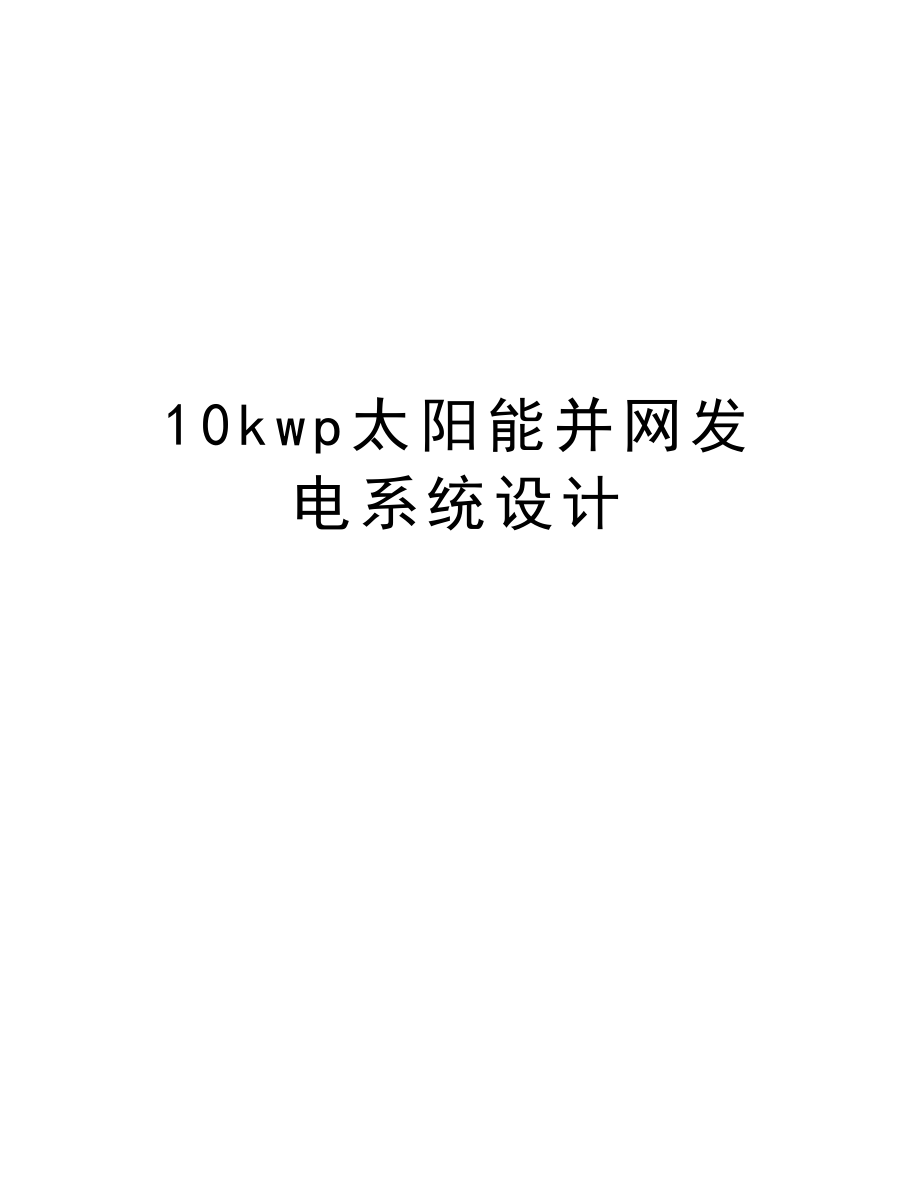 10kwp太阳能并网发电系统设计.doc_第1页