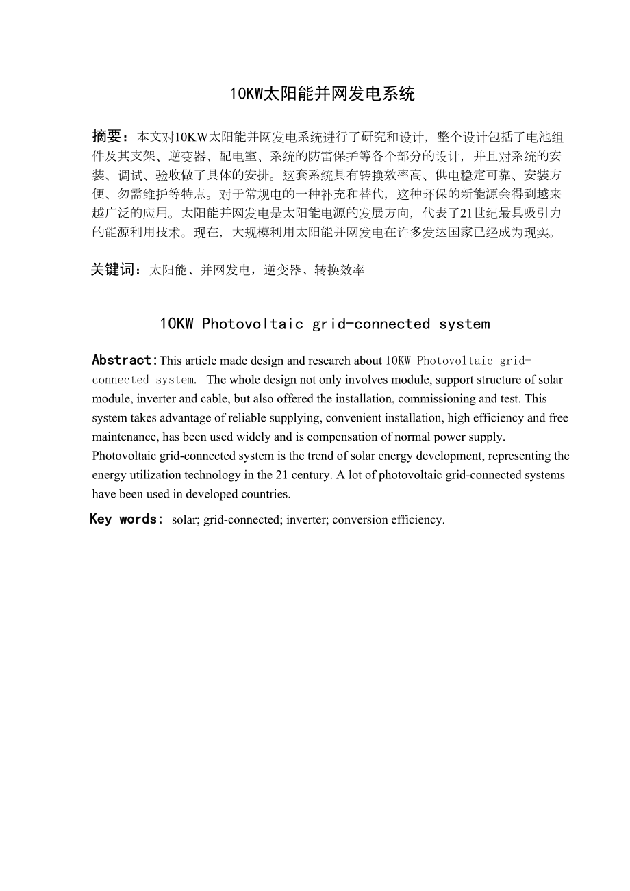 10kwp太阳能并网发电系统设计.doc_第2页