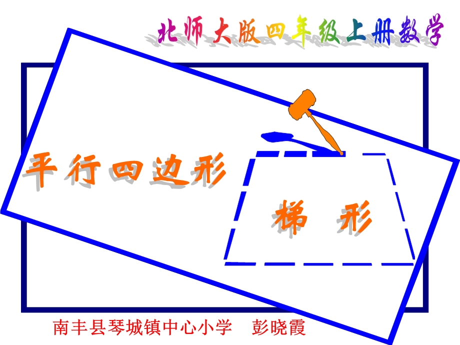 四年级数学上册：平行四边形和梯形课件 (2).ppt_第1页