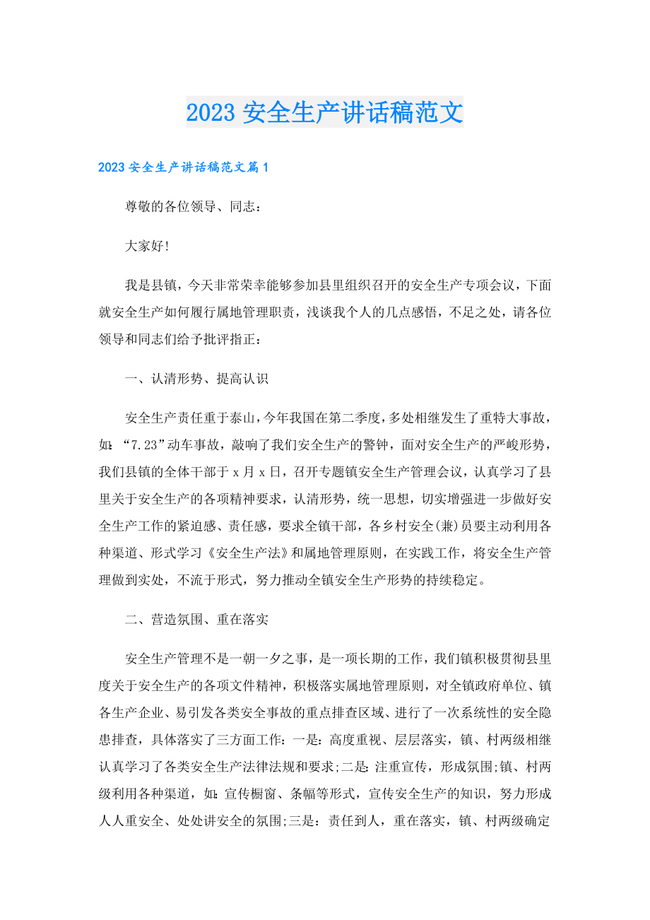 2023安全生产讲话稿范文.doc_第1页