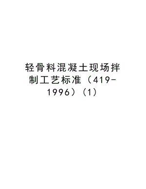 轻骨料混凝土现场拌制工艺标准（4191996）.doc