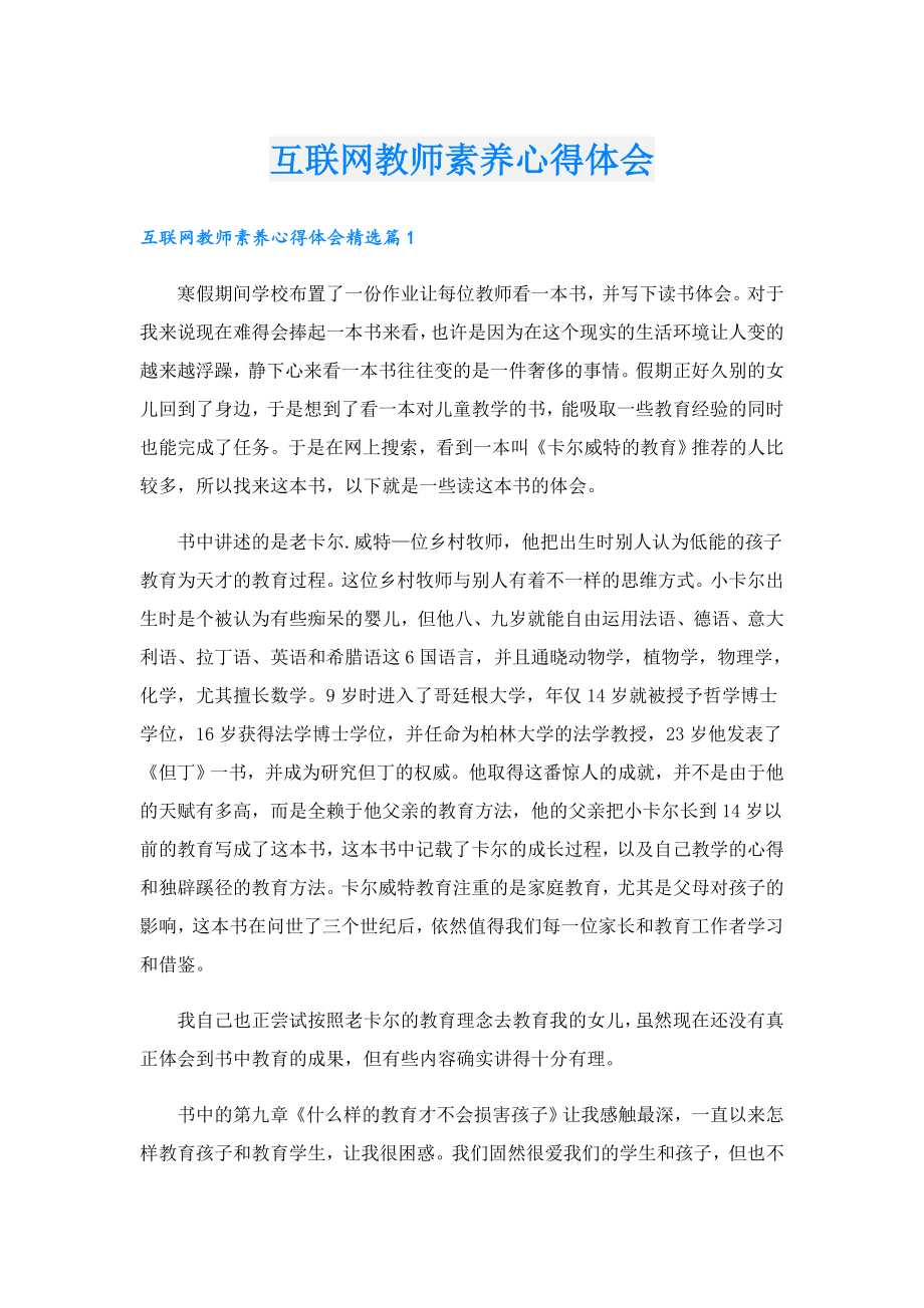 互联网教师素养心得体会.doc_第1页