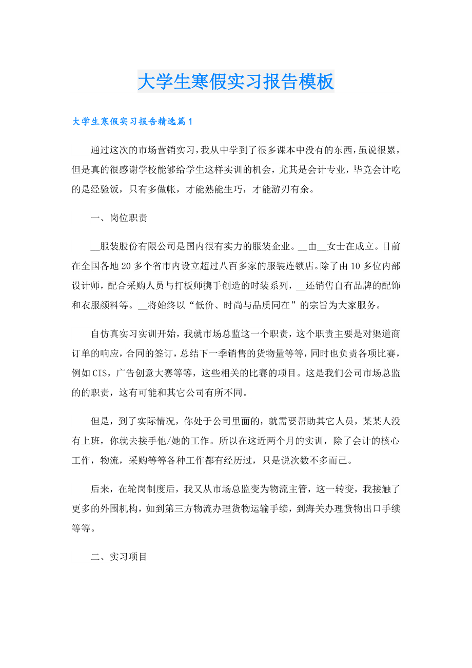 大学生寒假实习报告模板.doc_第1页