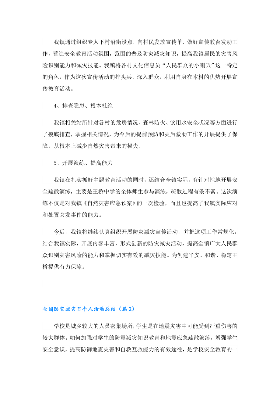 全国防灾减灾日个人活动总结.doc_第2页