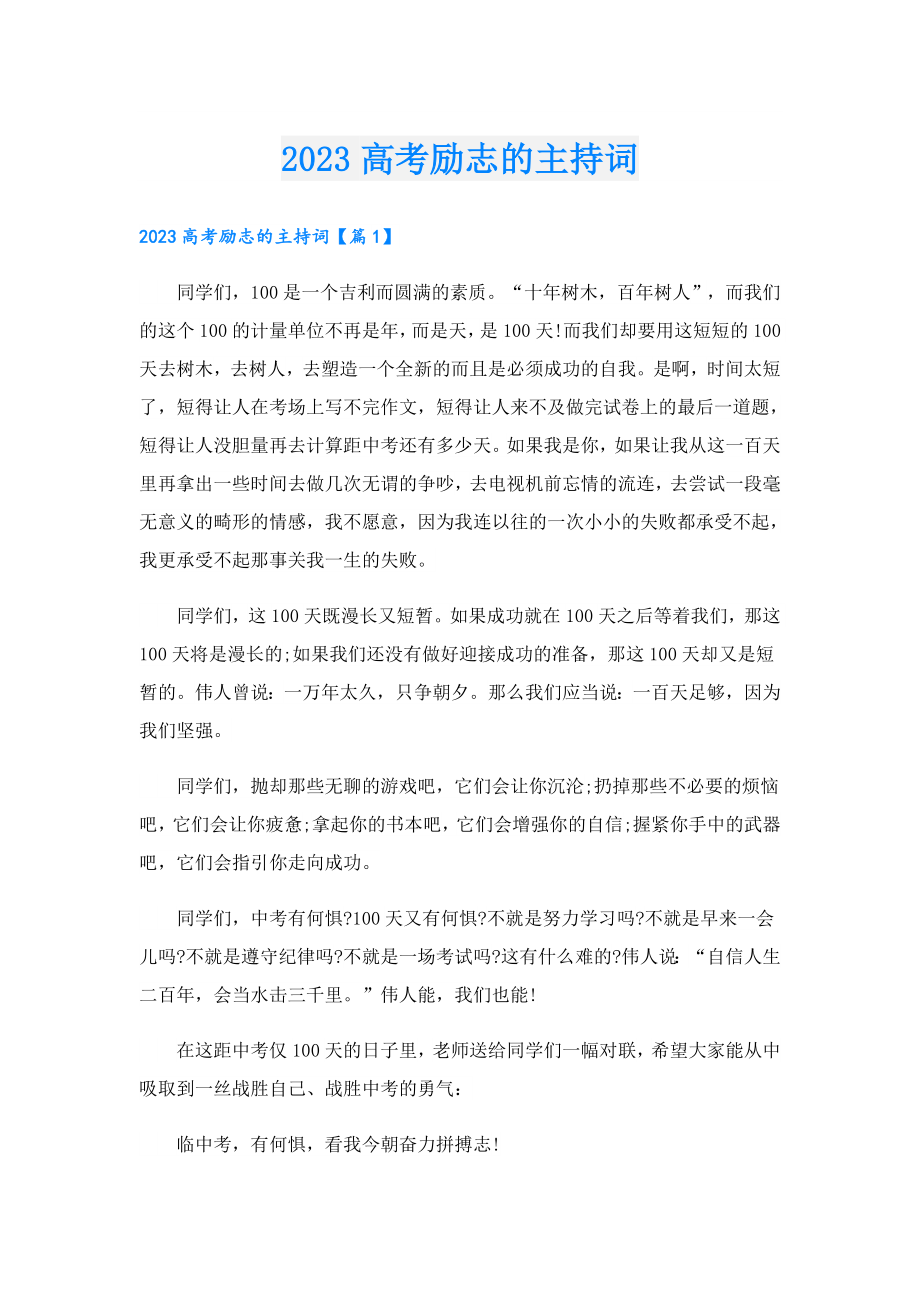 2023高考励志的主持词.doc_第1页